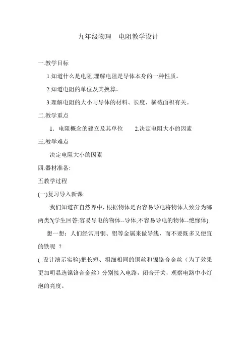 《第一节 电阻和变阻器》教学设计(湖北省市级优课)