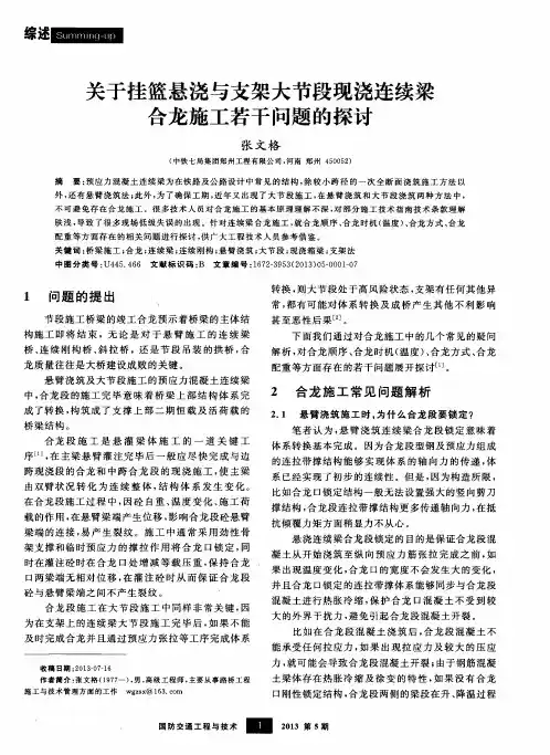 关于挂篮悬浇与支架大节段现浇连续梁合龙施工若干问题的探讨