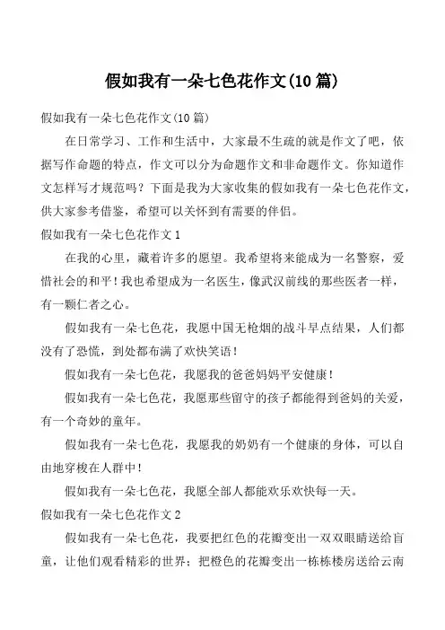 假如我有一朵七色花作文(10篇)