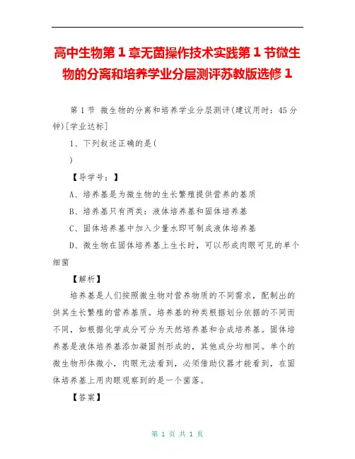 高中生物第1章无菌操作技术实践第1节微生物的分离和培养学业分层测评苏教版选修1