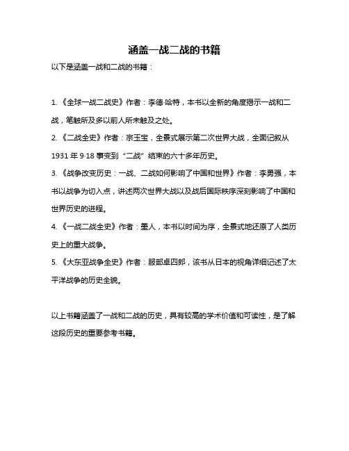 涵盖一战二战的书籍