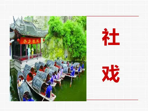 《社戏》公开课 精品课件(苏教版)