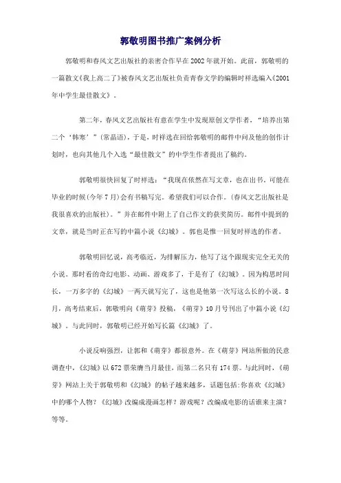 郭敬明图书推广案例分析