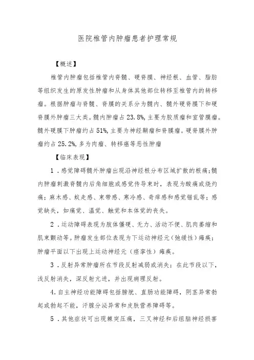 医院椎管内肿瘤患者护理常规