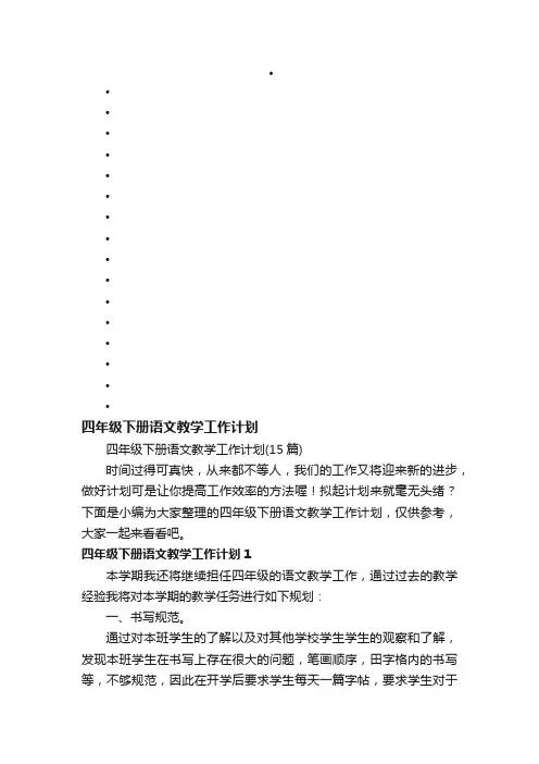 四年级下册语文教学工作计划（15篇）