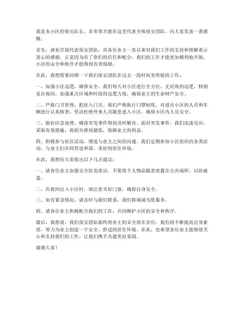 物业会上保安发言稿范文