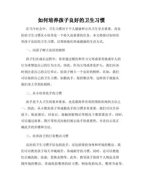 如何培养孩子良好的卫生习惯