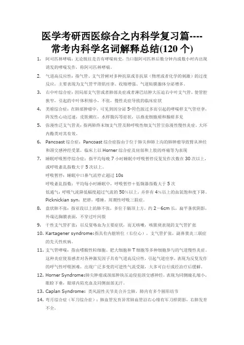 医学考研西医综合之内科学复习篇  常考内科学名词解释总结(120个)
