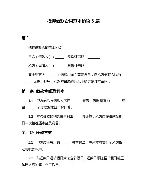 抵押借款合同范本协议5篇