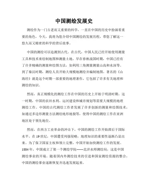 中国测绘发展史