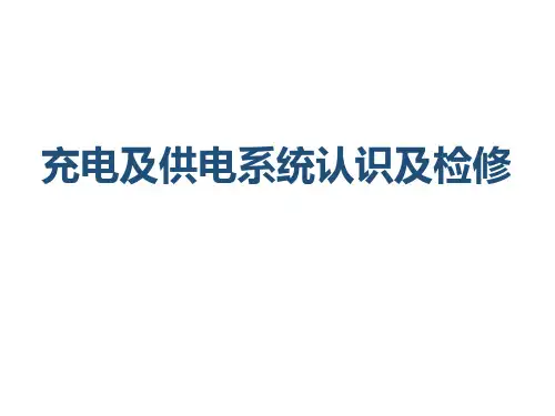 新能源汽车充电及供电系统认识及检修课件