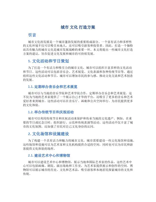 城市 文化 打造方案