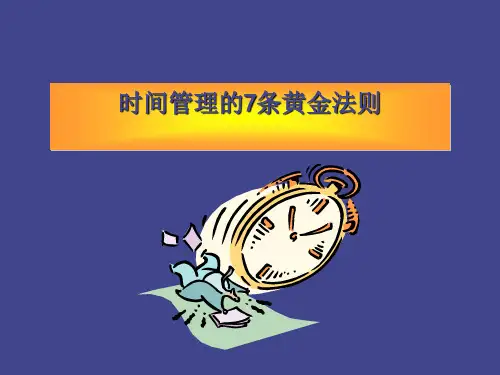 时间管理的条黄金法则