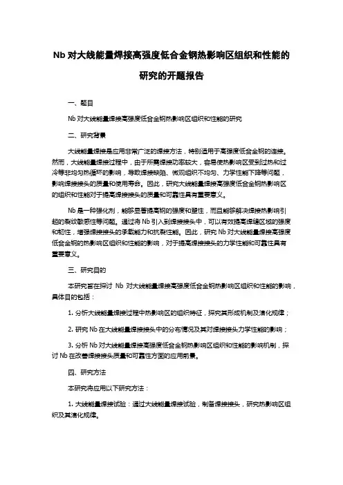 Nb对大线能量焊接高强度低合金钢热影响区组织和性能的研究的开题报告