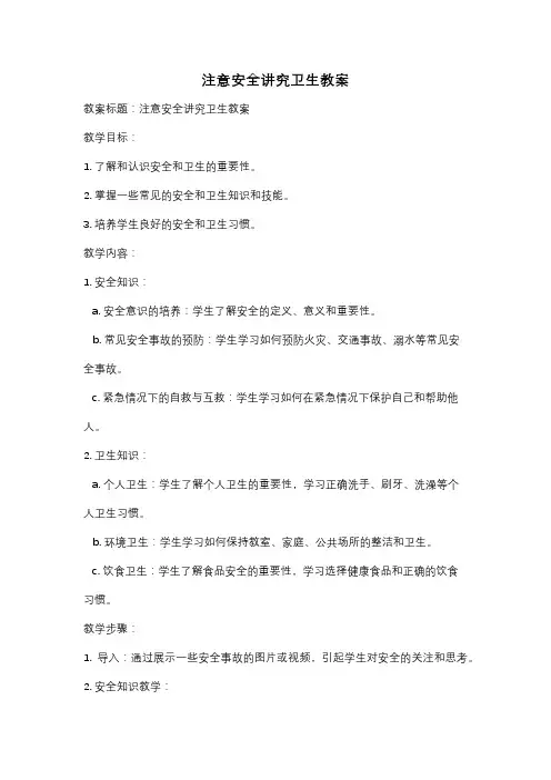 注意安全讲究卫生教案