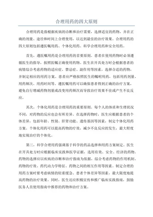 合理用药的四大原则
