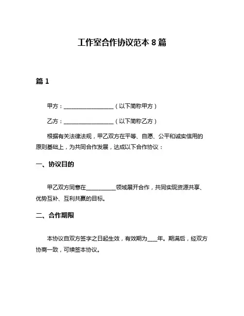工作室合作协议范本8篇