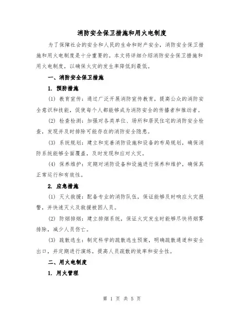 消防安全保卫措施和用火电制度（三篇）