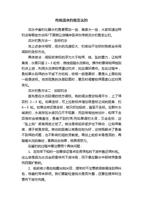 传统流水钓鱼怎么钓