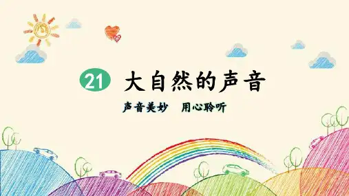 21 大自然的声音  第1课时(课件)(共21张PPT)