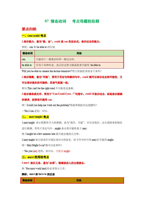 07情态动词考点母题轻松刷-跑赢2024年英语中考