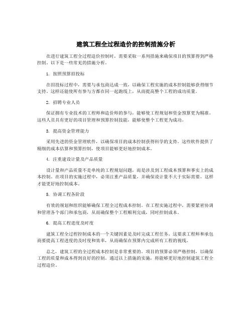 建筑工程全过程造价的控制措施分析