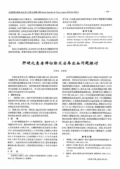 肝硬化患者脾切除术后再出血问题探讨