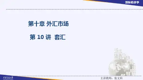 套汇