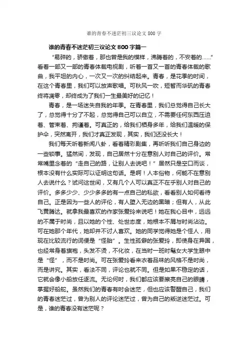 谁的青春不迷茫初三议论文800字_初三议论文作文_
