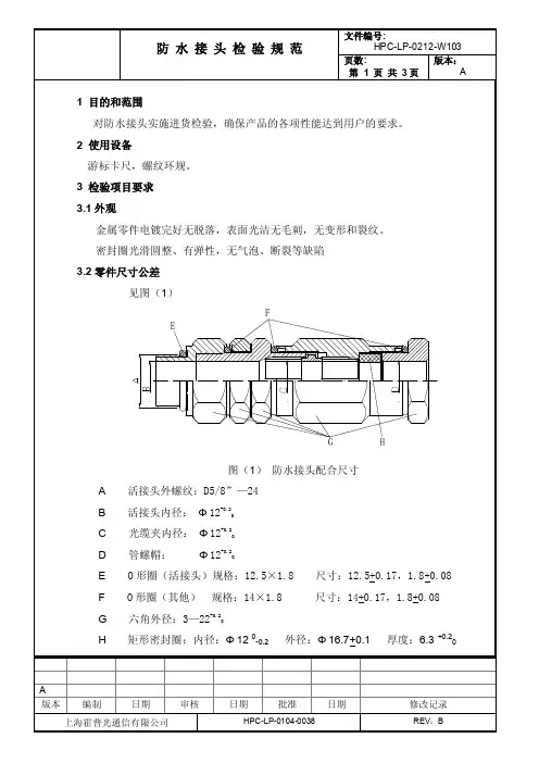 w103-a防水接头检验规范