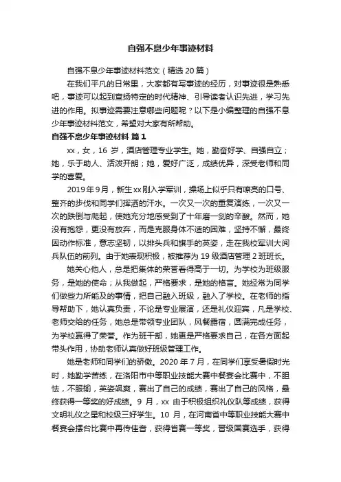 自强不息少年事迹材料范文（精选20篇）