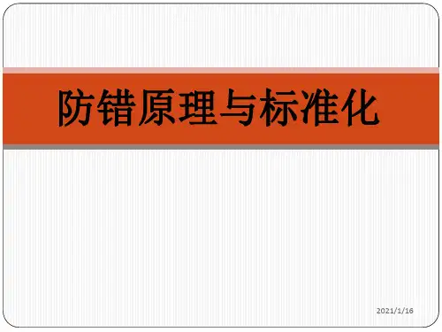 防错原理与标准化