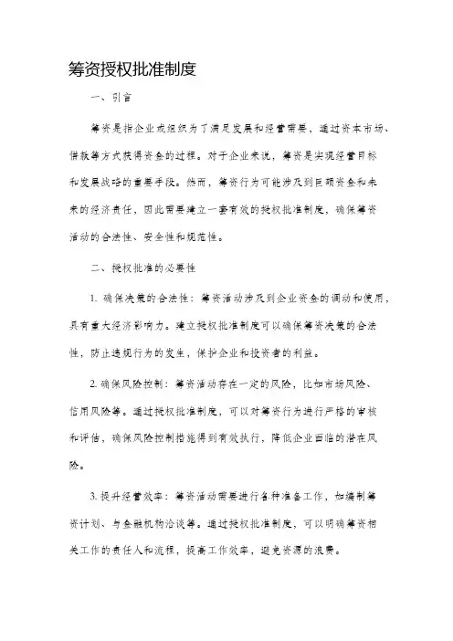 筹资授权批准制度