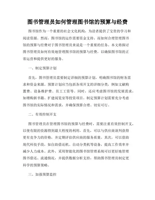 图书管理员如何管理图书馆的预算与经费