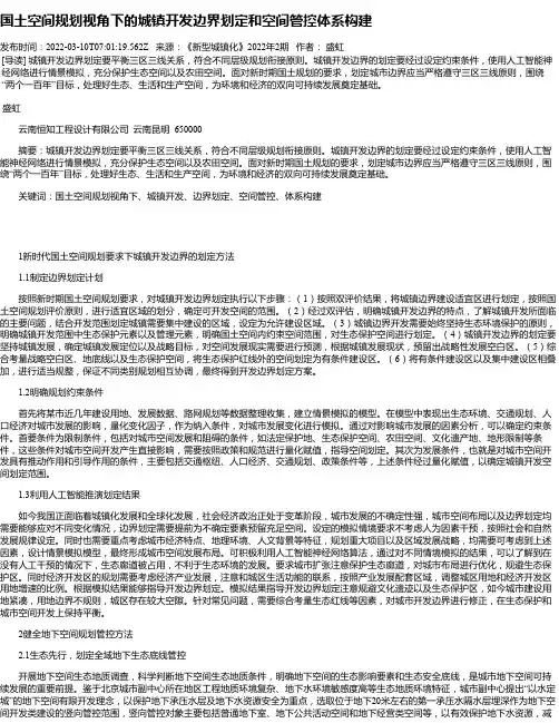 国土空间规划视角下的城镇开发边界划定和空间管控体系构建