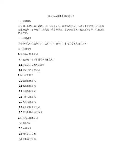 装修工人技术培训计划方案