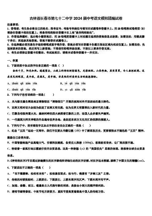 吉林省长春市第七十二中学2024届中考语文模拟精编试卷含解析