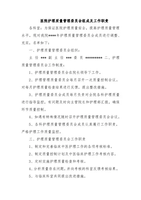 医院护理质量管理委员会组成及工作职责