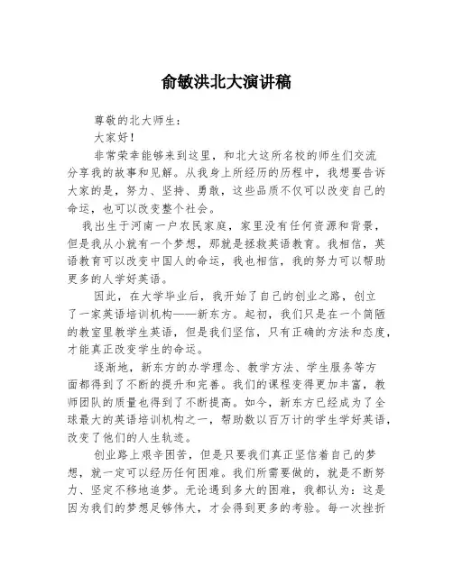 俞敏洪北大演讲稿