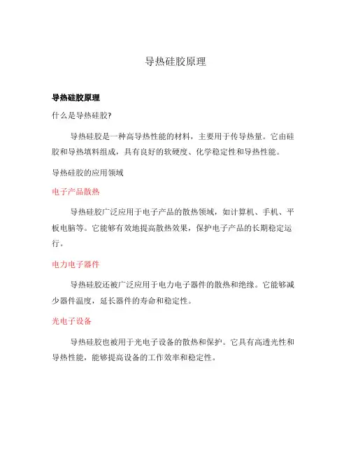 导热硅胶原理