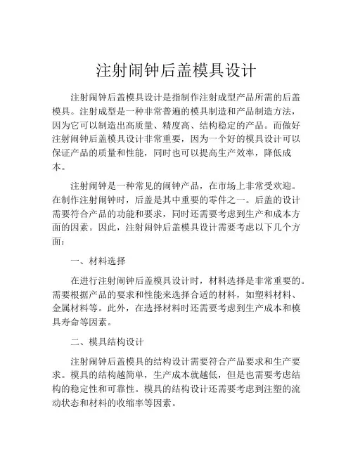 注射闹钟后盖模具设计