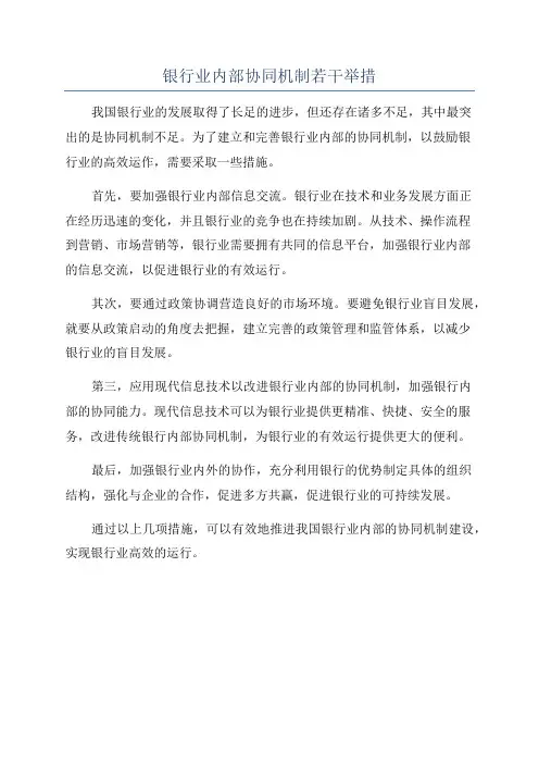 银行业内部协同机制若干举措