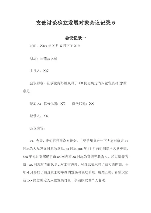 支部讨论确立发展对象会议记录五篇