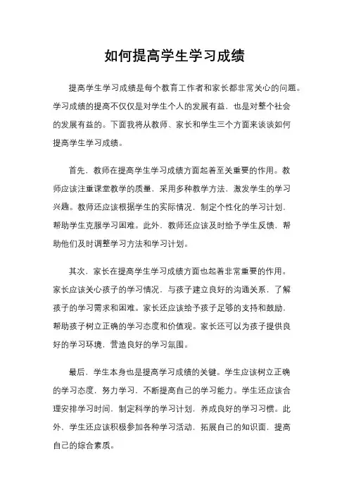 如何提高学生学习成绩