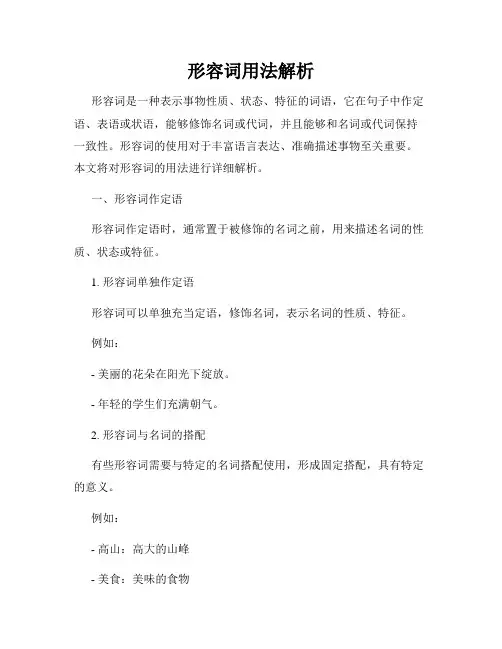 形容词用法解析