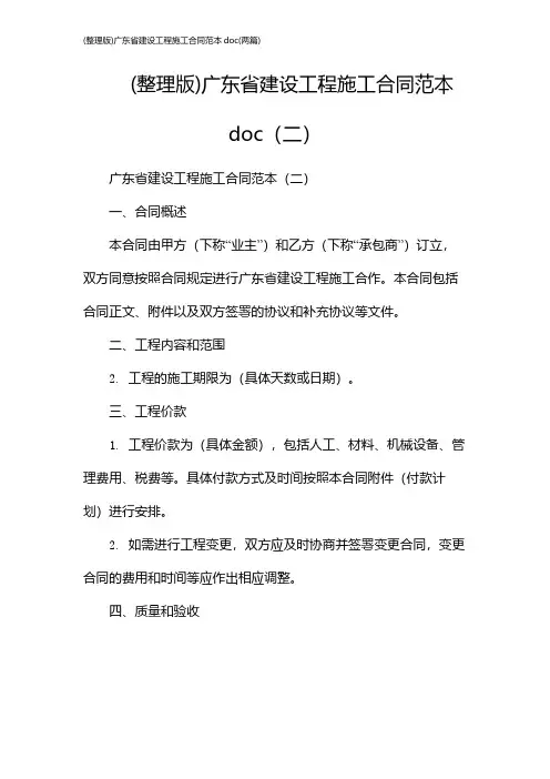 (整理版)广东省建设工程施工合同范本doc(2024两篇)