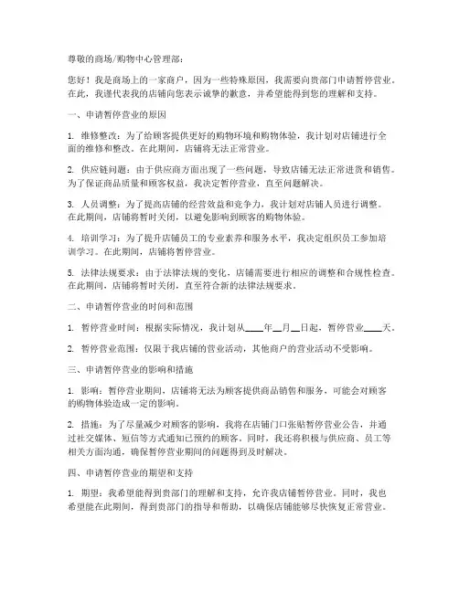 商家暂停营业的申请书模板