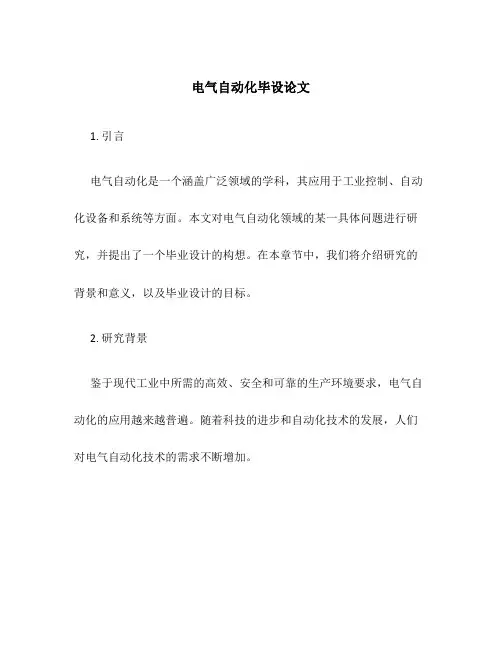 电气自动化毕设论文
