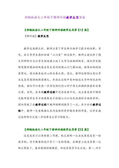 2024年部编版语文二年级下册神州谣教学反思3篇