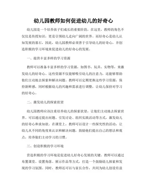 幼儿园教师如何促进幼儿的好奇心